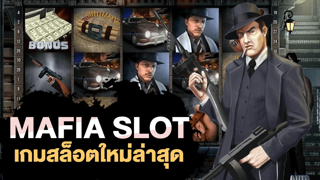 mafia slot ใหม่ ล่าสุด เครดิต ฟรี